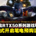 MSI马来西亚发布RTX 50系列游戏笔电，现已正式开放预购！