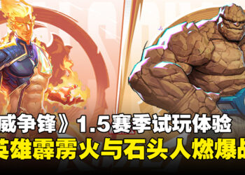 《漫威争锋》1.5赛季试玩体验：强力新英雄霹雳火和石头人登场！