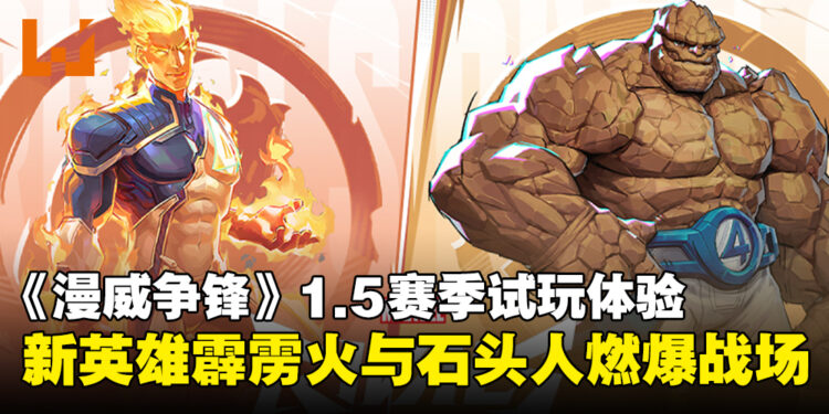 《漫威争锋》1.5赛季试玩体验：强力新英雄霹雳火和石头人登场！