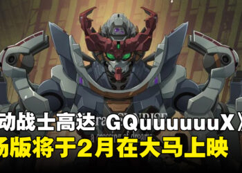 《机动战士高达 GQuuuuuuX – Beginning》剧场先行版确认2月在大马震撼上映！