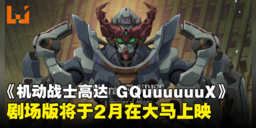 《机动战士高达 GQuuuuuuX – Beginning》剧场先行版确认2月在大马震撼上映！