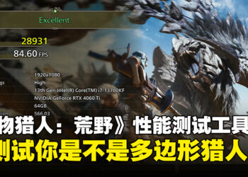 《怪物猎人：荒野》PC性能测试工具上线，来看看你的猎人是不是多边形！