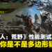 《怪物猎人：荒野》PC性能测试工具上线，来看看你的猎人是不是多边形！