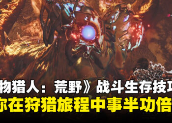 《怪物猎人：荒野》战斗与生存技巧攻略：助你在狩猎旅程中事半功倍！