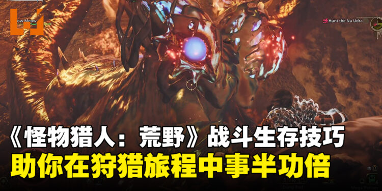 《怪物猎人：荒野》战斗与生存技巧攻略：助你在狩猎旅程中事半功倍！