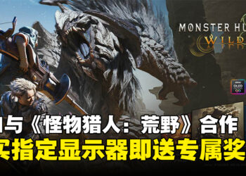 MSI联手《怪物猎人：荒野》：买显示器即送游戏与惊喜奖励，超值福利千万别错过！