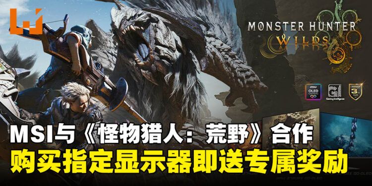 MSI联手《怪物猎人：荒野》：买显示器即送游戏与惊喜奖励，超值福利千万别错过！