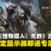 MSI联手《怪物猎人：荒野》：买显示器即送游戏与惊喜奖励，超值福利千万别错过！