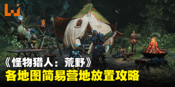 《怪物猎人：荒野》简易营地放置攻略：安全位置一览，告别营地被摧毁的烦恼！