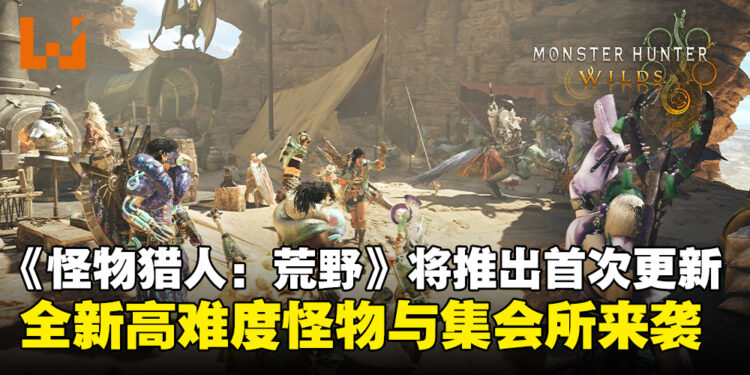 《怪物猎人：荒野》宣布4月推出首次更新，全新高难度怪物与集会所即将登场！