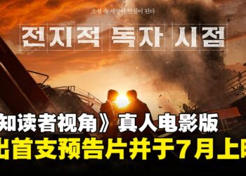 韩国人气小说《全知读者视角》真人电影释出首支预告片，豪华演员阵容齐就位！
