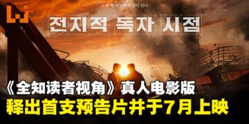韩国人气小说《全知读者视角》真人电影释出首支预告片，豪华演员阵容齐就位！