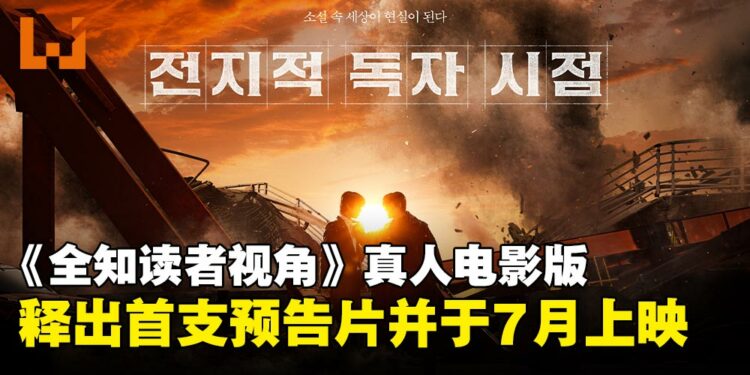 韩国人气小说《全知读者视角》真人电影释出首支预告片,豪华演员阵容齐就位!