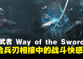【Capcom Spotlight】《鬼武者 Way of the Sword》开发团队讯息公开，将带来极致剑斗的快感！