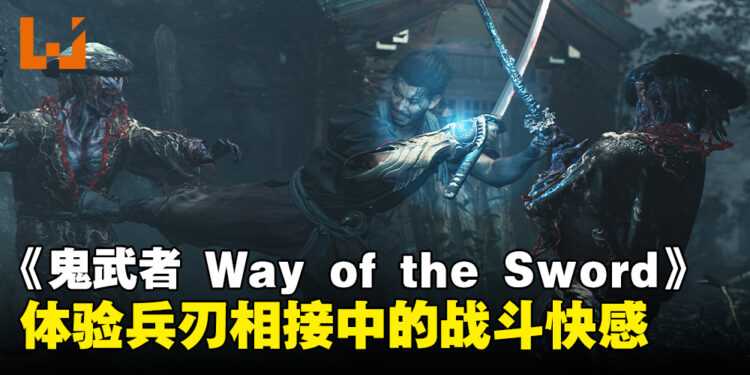 【Capcom Spotlight】《鬼武者 Way of the Sword》开发团队讯息公开,将带来极致剑斗的快感!