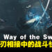 【Capcom Spotlight】《鬼武者 Way of the Sword》开发团队讯息公开,将带来极致剑斗的快感!
