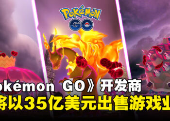 《Pokémon GO》或将易主？传开发商拟以35亿美元出售游戏业务！