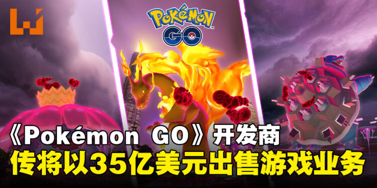 《Pokémon GO》或将易主?传开发商拟以35亿美元出售游戏业务!
