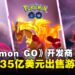 《Pokémon GO》或将易主？传开发商拟以35亿美元出售游戏业务！