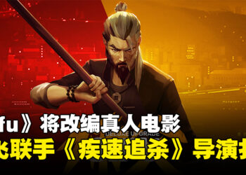 动作游戏《Sifu》改编真人电影，Netflix联手《疾速追杀》导演打造硬核功夫大片！