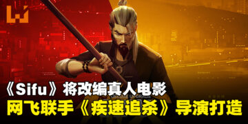 动作游戏《Sifu》改编真人电影，Netflix联手《疾速追杀》导演打造硬核功夫大片！