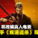 动作游戏《Sifu》改编真人电影，Netflix联手《疾速追杀》导演打造硬核功夫大片！