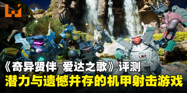 《SYNDUALITY: Echo of Ada》评测：充满潜力的机甲战斗但仍有缺憾！