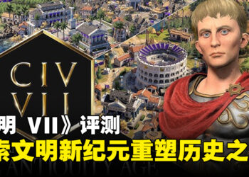 《文明 VII》评测：策略革新与文明重塑，打造沉浸式历史之旅！