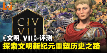 《文明 VII》评测：策略革新与文明重塑，打造沉浸式历史之旅！