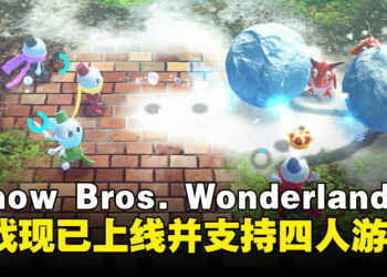 《Snow Bros. Wonderland》现已正式上线，雪人兄弟迎来全新冬日冒险！