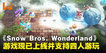 《Snow Bros. Wonderland》现已正式上线，雪人兄弟迎来全新冬日冒险！