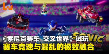 《索尼克赛车 交叉世界》试玩：自定义系统重塑竞速体验，卡丁车混战再升级！