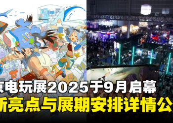 Tokyo Game Show 2025将于9月25日再临，全新亮点与展期安排详情公开！