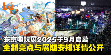 Tokyo Game Show 2025将于9月25日再临，全新亮点与展期安排详情公开！