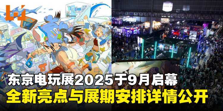 Tokyo Game Show 2025将于9月25日再临,全新亮点与展期安排详情公开!