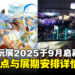 Tokyo Game Show 2025将于9月25日再临,全新亮点与展期安排详情公开!