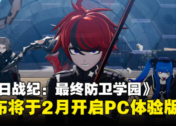 《百日战纪：最终防卫学园》宣布将开启体验版，试玩存档可继承至正式版！