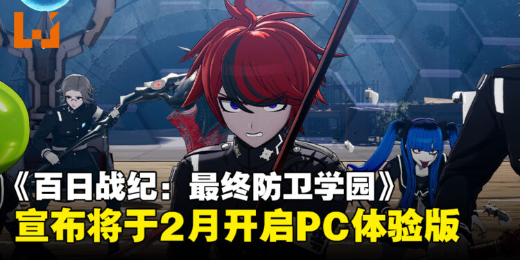 《百日战纪：最终防卫学园》宣布将开启体验版，试玩存档可继承至正式版！
