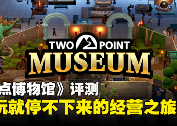 《Two Point Museum》评测：既欢乐又上头的博物馆经营之旅！