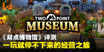 《Two Point Museum》评测：既欢乐又上头的博物馆经营之旅！