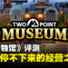 《Two Point Museum》评测:既欢乐又上头的博物馆经营之旅!
