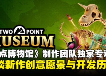 【独家】《Two Point Museum》制作团队专访：畅谈系列新作创意愿景与开发历程！