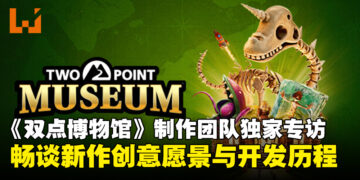 【独家】《Two Point Museum》制作团队专访：畅谈系列新作创意愿景与开发历程！