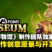 【独家】《Two Point Museum》制作团队专访:畅谈系列新作创意愿景与开发历程!
