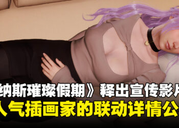 《维纳斯璀璨假期》人气插画家联动详情公开，全新宣传影片同步释出！