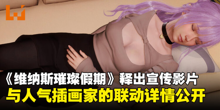 《维纳斯璀璨假期》人气插画家联动详情公开，全新宣传影片同步释出！