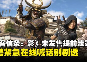 《刺客信条：影》隐秘行动失败，偷跑版流出，育碧紧急发公告安抚玩家情绪