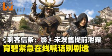 《刺客信条：影》隐秘行动失败，偷跑版流出，育碧紧急发公告安抚玩家情绪