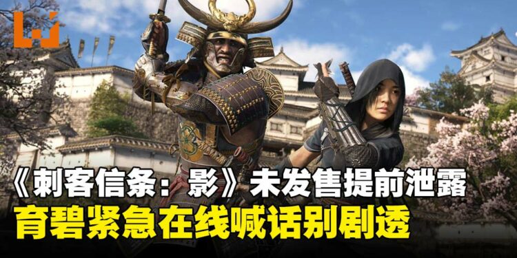 《刺客信条:影》隐秘行动失败,偷跑版流出,育碧紧急发公告安抚玩家情绪