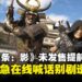 《刺客信条：影》隐秘行动失败，偷跑版流出，育碧紧急发公告安抚玩家情绪